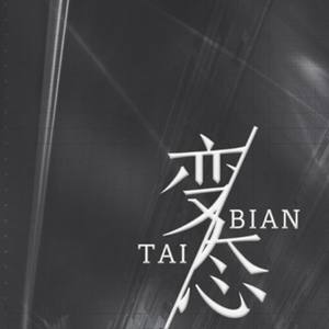 变态 (伴奏|Inst.)