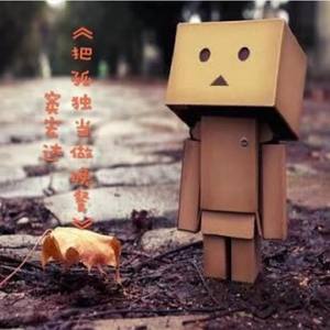 把孤独当做晚餐
