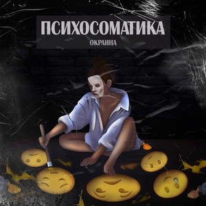 Психосоматика (Explicit)