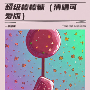 超级棒棒糖 (清唱可爱版)封面