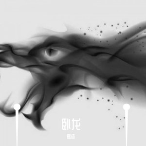 卧龙 无损