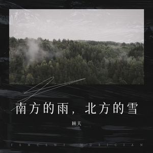 南方的雨，北方的雪 (伴奏)