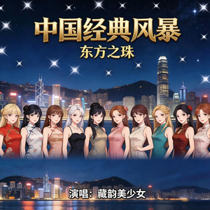 东方之珠封面