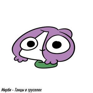 Танцы в труселях (Explicit)