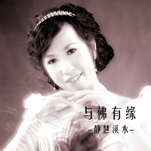 静慧溪水 - 与佛有缘