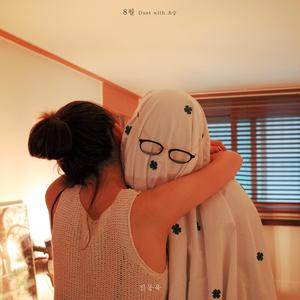 8월 (Duet with 초승)