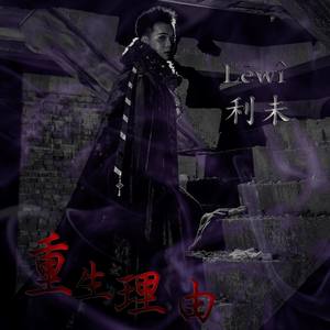 重生理由 (编曲版)