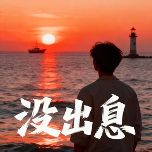 没出息 (女生版)