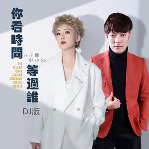 你看时间等过谁 (合唱版DJ)