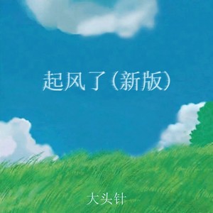 大头针 Official - 起风了 (新版)