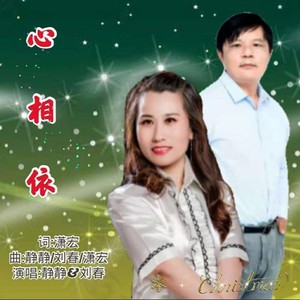心相依 (伴奏)