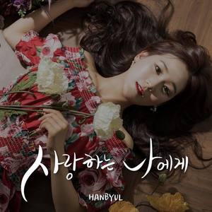 사랑하는 나에게 (Inst.)