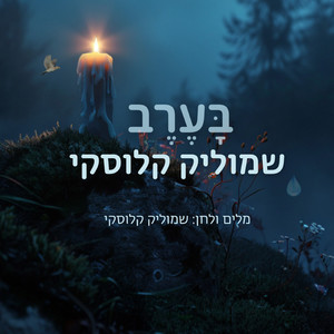 בערב