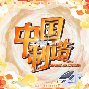 中国制造 Made In China