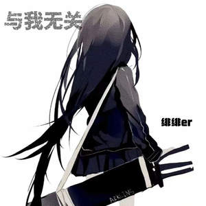 与我无关 (等不到你的晚安)