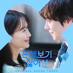 손해 보기 싫어서 OST (No Gain No Love (Original Soundtrack)) (因为不想吃亏 OST)