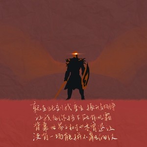 重生之战 ----- 刀塔游戏填词同人歌