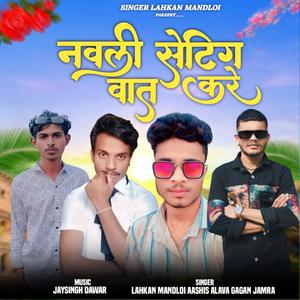 Navli Setting Vaat Kare (feat. Lakhan Mandloi, Aashish Alawa & Gagan Jamra)