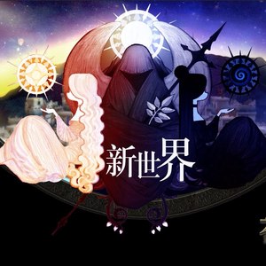 传承