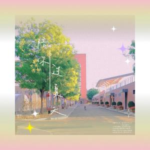 陪你过夏天 (Prod.Red killer)封面