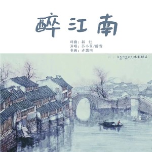 醉江南曲谱_烟雨江南