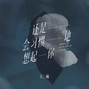 还是会习惯地想起你
