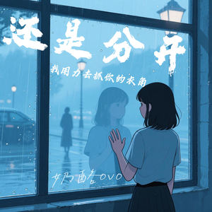 奶酪ovo - 还是分开 (我用力去抓你的衣角)