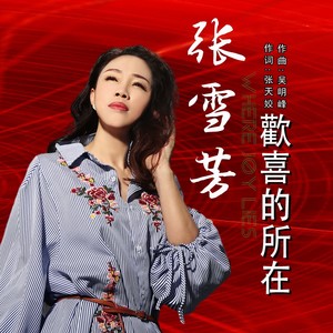 欢喜的所在 (伴奏)