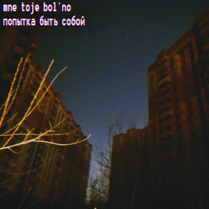 Попытка быть собой (Explicit)