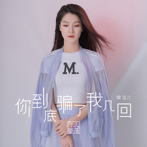 你到底骗了我几回