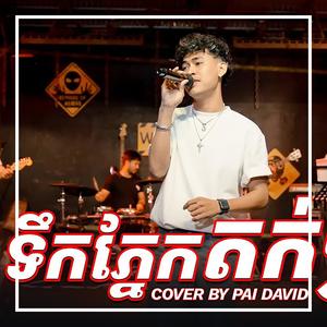 Tek Phnek Tok Tok (Paino Version)