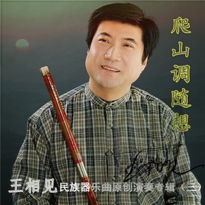 王相见 - 阿房怨