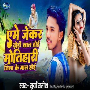 Ame Jekar Dhodi Khal Hoi Motihari Jila Ke Mal Hoi