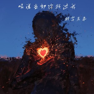 听说当初你找过我