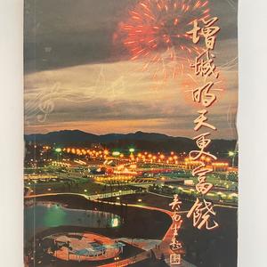 增城赏荔 (伴奏)