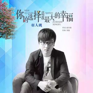 你的选择是我最大的幸福