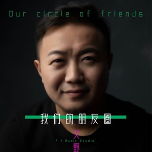 我们的朋友圈