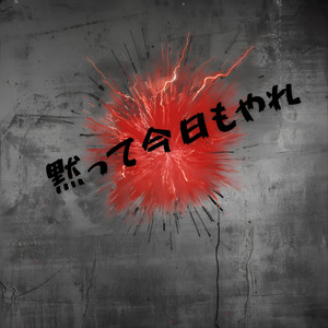 黙って今日もやれ