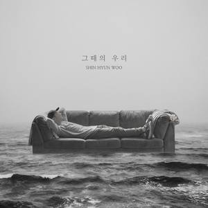 그때의 우리 (那时的我们)