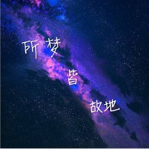 所梦皆故地 (伴奏)