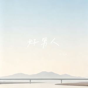 好男人