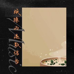 烦躁的退散信号