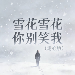 雪花雪花你别笑我 (走心版)
