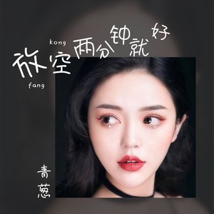 放空两分钟就好