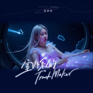 室内系的TrackMaker (法修散打)