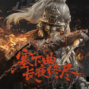 张子健 - 塞下曲 · 长夜终尽