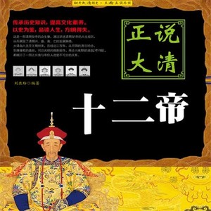 正说清朝300年|康熙乾隆|光绪爱新觉罗氏兴衰|大吕说史