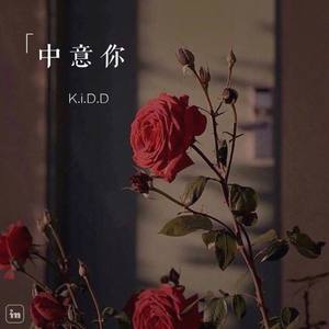 中 意 你 (prod. Sky.High)