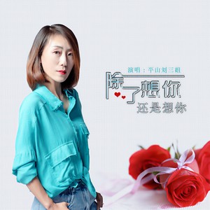 除了想你还是想你