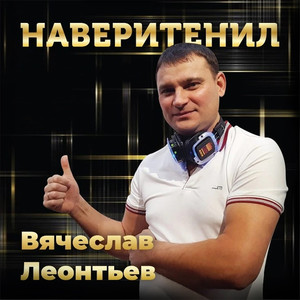 Наверитенил (Explicit)